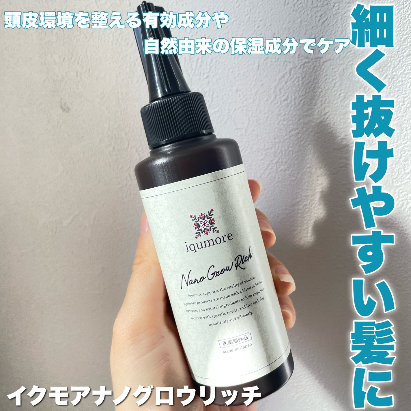 ナノグロウリッチ/iqumore/頭皮ローションを使ったクチコミ(1枚目)