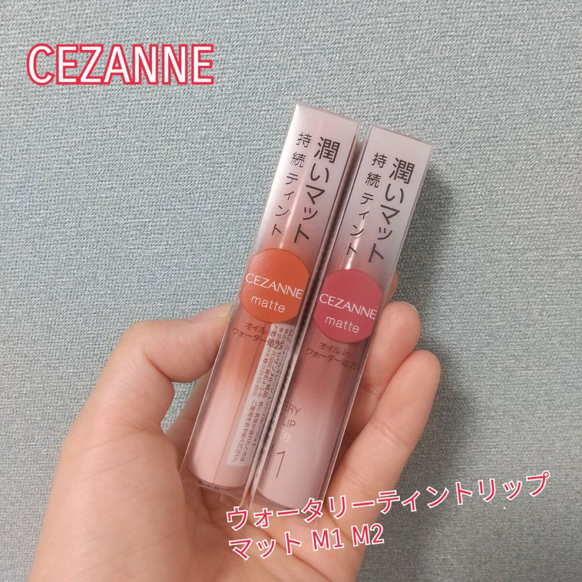 ウォータリーティントリップ マット/CEZANNE/リップティントを使ったクチコミ（1枚目）