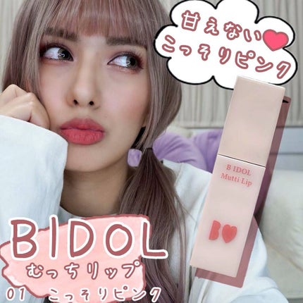 むっちリップ/b idol/口紅を使ったクチコミ(1枚目)