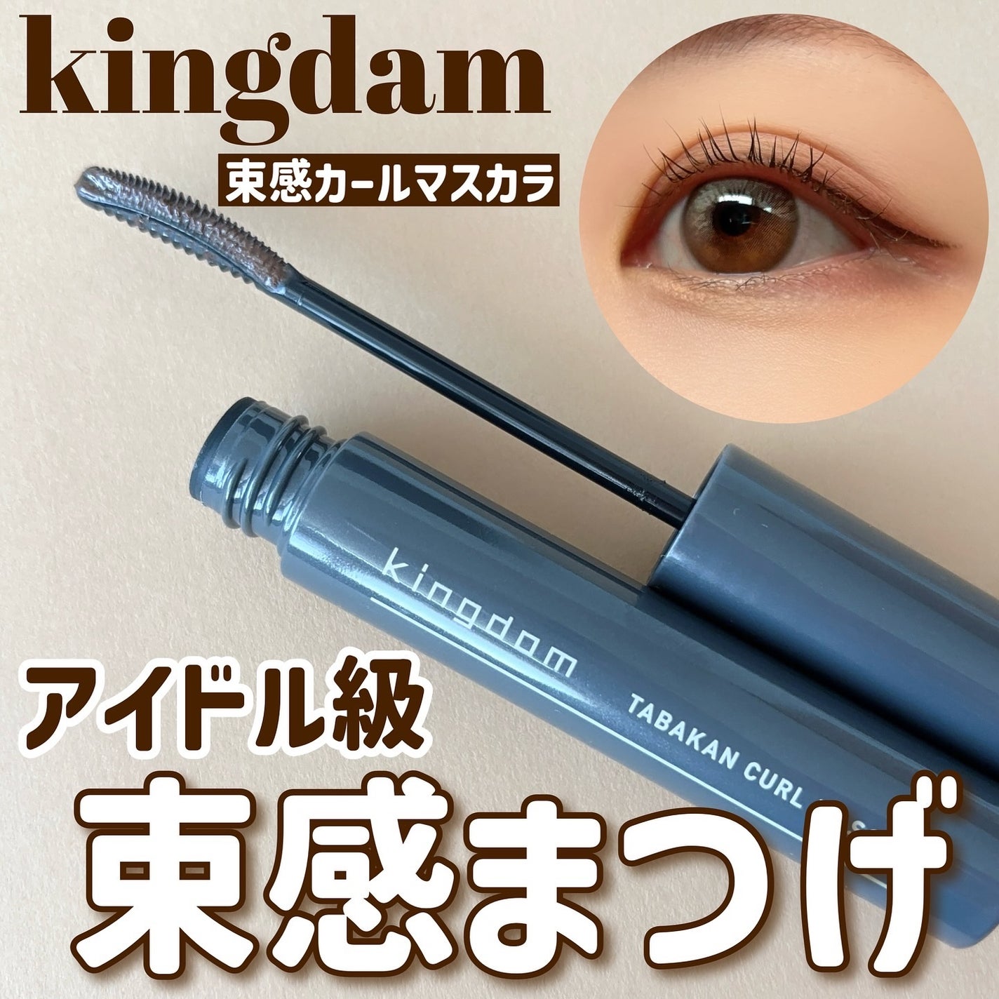 キングダム 束感カールマスカラ/キングダム/マスカラを使ったクチコミ(1枚目)