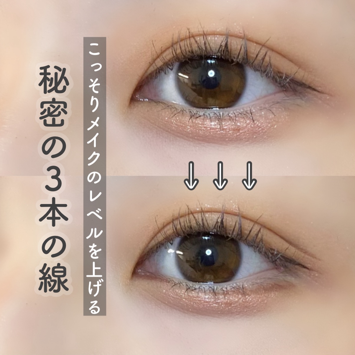 \メイクのレベルを上げるライン/


今回は引くだけで目をくっきり大きく見せることの出来る、
ラインの引き方をご紹介していきます✏️


 ┄  ┄  ┄  ┄  ┄  ┄  ┄  ┄  ┄  ┄  ┄  ┄  ┄  ┄  ┄  ┄  

