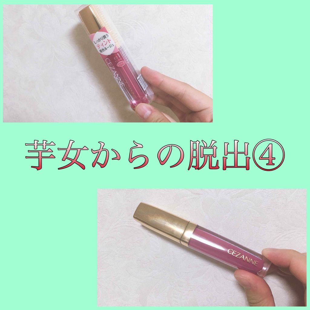 カラーティントリップ/CEZANNE/リップティントを使ったクチコミ(1枚目)