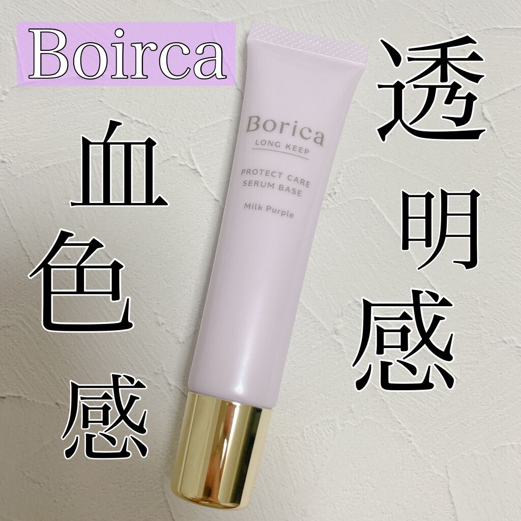 くずれ防止 美容液ケアベース ミルクパープル SPF30 PA++/Borica/化粧下地を使ったクチコミ(1枚目)