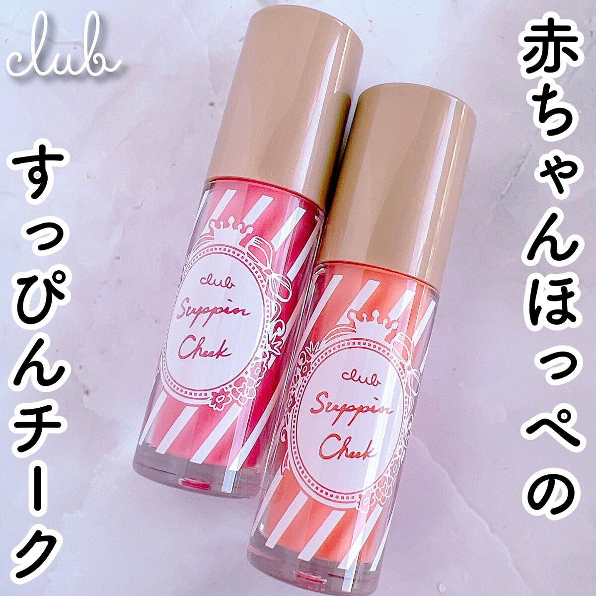 すっぴんチーク/クラブ/リキッドチークを使ったクチコミ（1枚目）