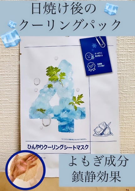 4番 ひんやりクーリングシートマスク/numbuzin/シートマスク・パックを使ったクチコミ(1枚目)