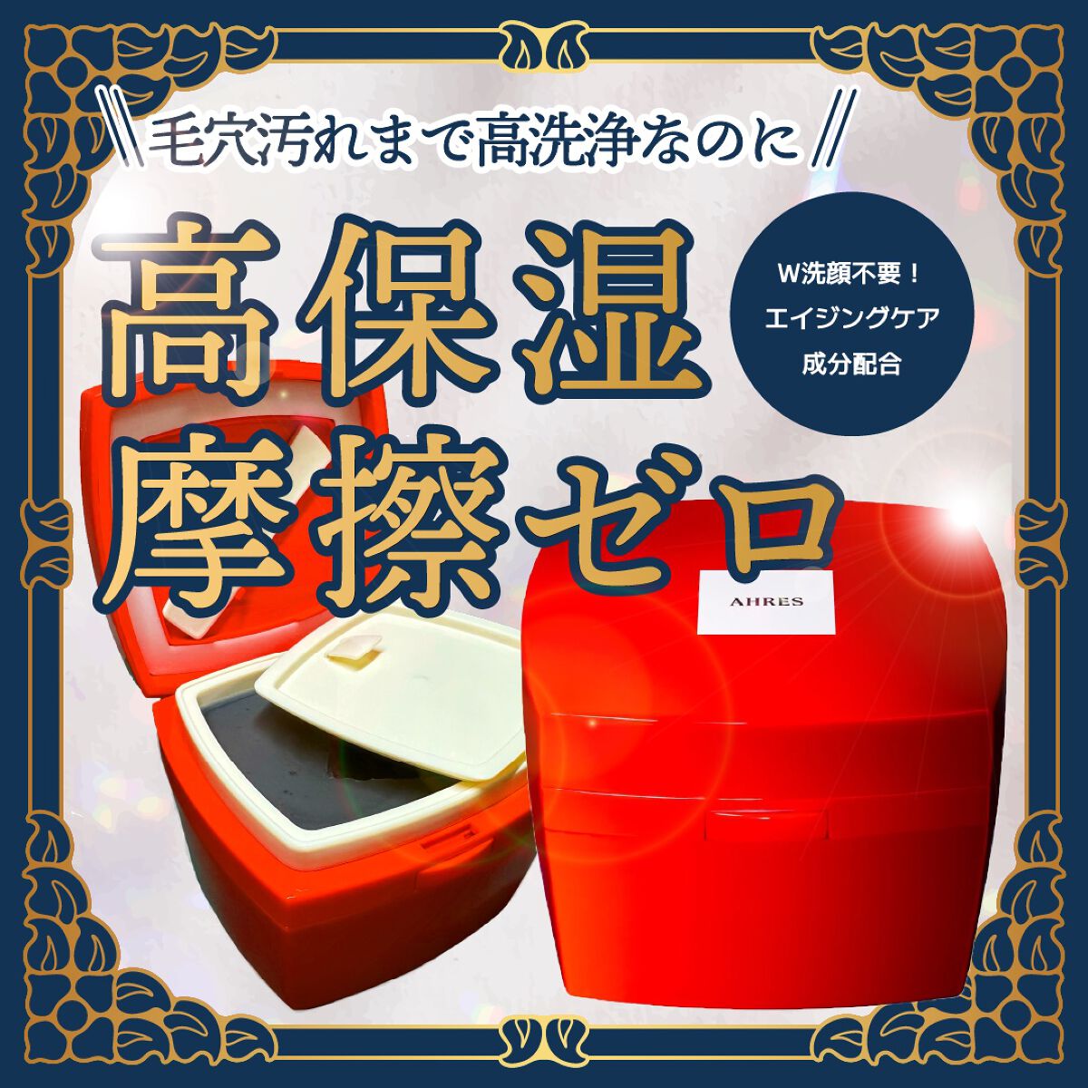 \ 摩擦ゼロなのに高洗浄！? 乾燥肌さんにおすすめ！ / 
高保湿クレンジングバーム！


こんにちは！とら子です！

今回AHRESさんのクレンジグをプレゼントで頂きました！💕
1週間ちゃんと使ってみた、忖度なし！本音レビューをさせてい