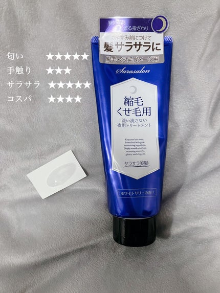 ナイトリペアトリートメント(縮毛・くせ毛用)/スリーク by サラサロン/アウトバストリートメントを使ったクチコミ(2枚目)