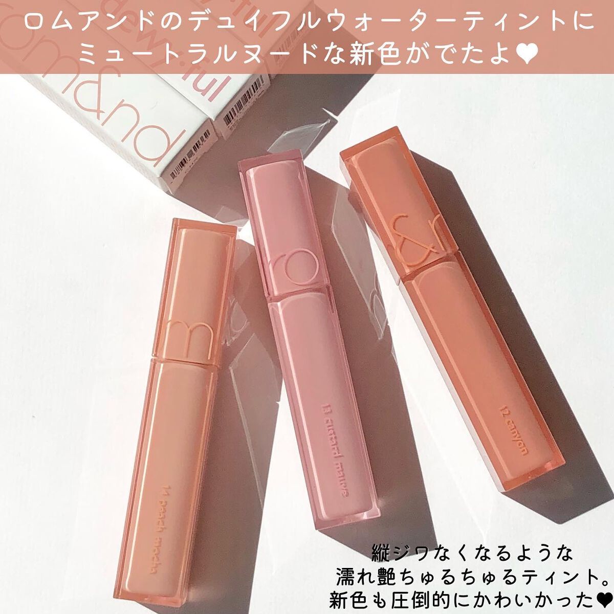 新色レビュー】デュイフルウォーターティント｜rom&ndの口コミ