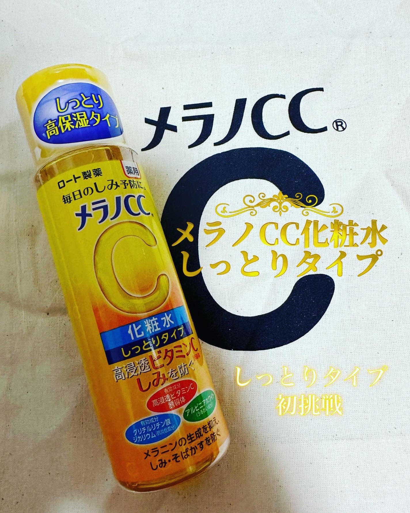 薬用しみ対策 美白化粧水 しっとりタイプ/メラノCC/化粧水を使ったクチコミ(1枚目)