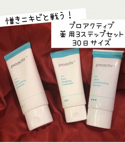 薬用3ステップセット30日サイズ/プロアクティブ/トライアルキットを使ったクチコミ(1枚目)