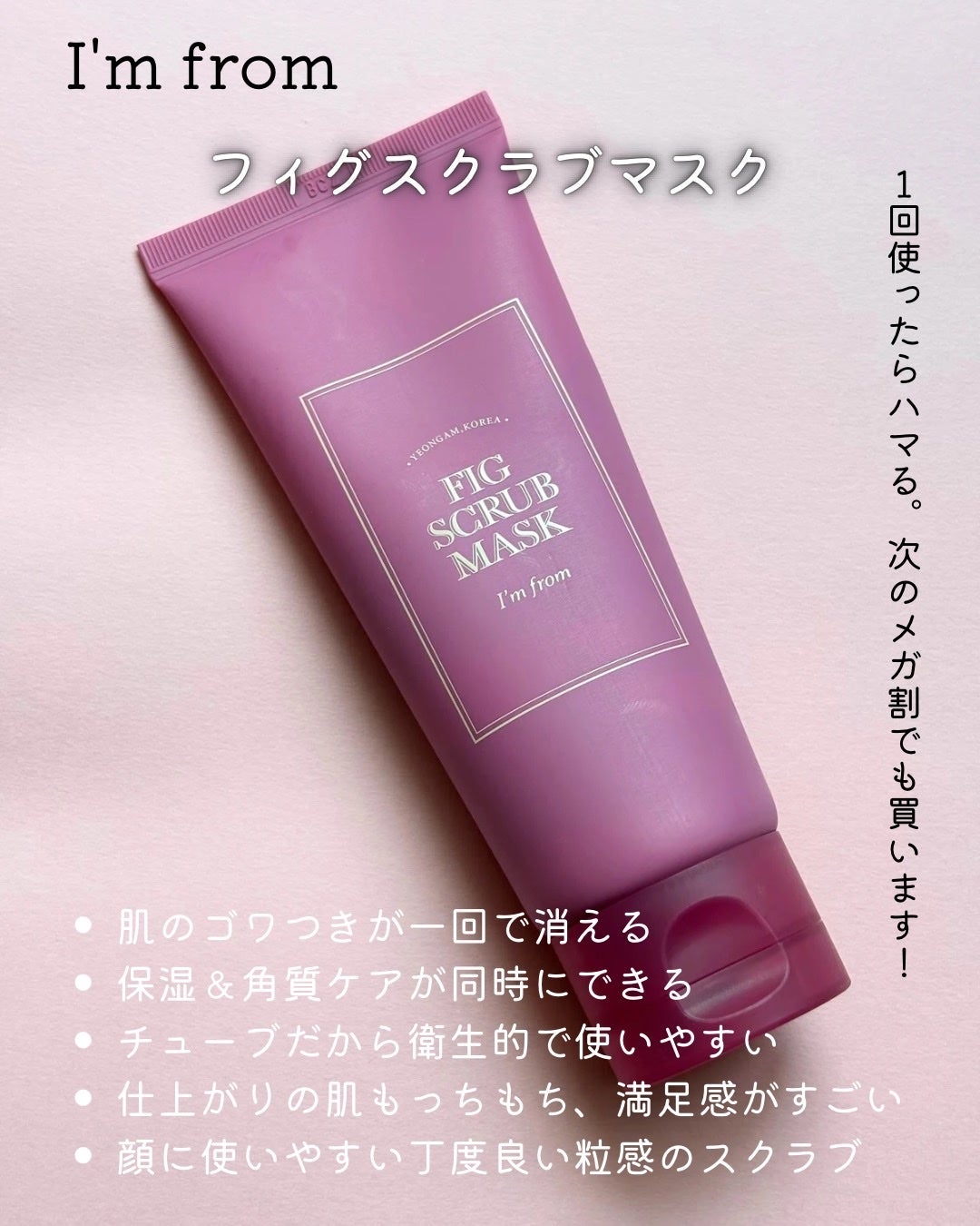 フィグスクラブマスク/I'm from/スクラブ・ゴマージュを使ったクチコミ(4枚目)