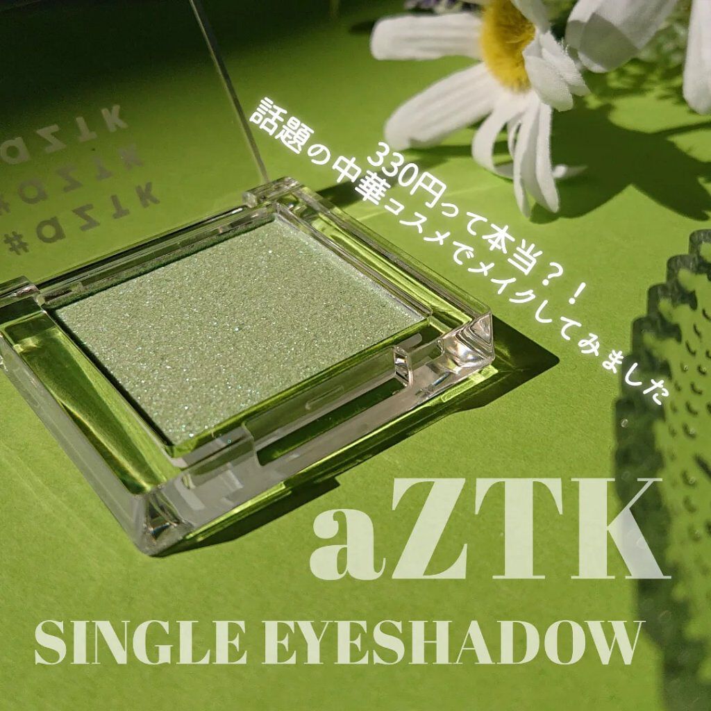 シングルアイシャドウ 07 アイスグリーン/aZTK/単色アイシャドウを使ったクチコミ（1枚目）