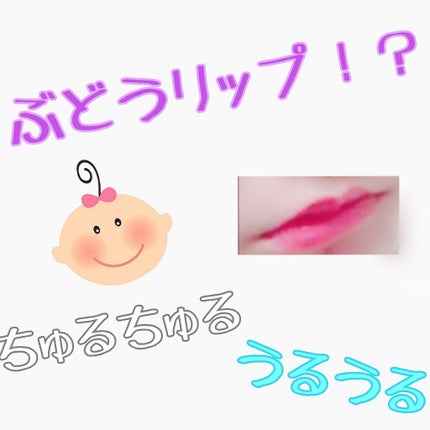 ステイオンバームルージュ/キャンメイク/口紅を使ったクチコミ(1枚目)