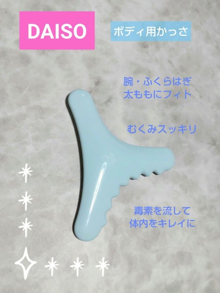 ボディ用かっさ/DAISO/かっさプレートを使ったクチコミ(1枚目)