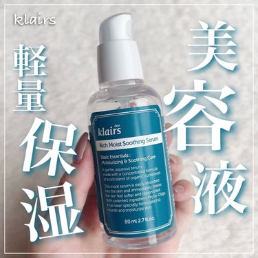 リッチモイストスージングセラム(80ml)/Klairs/美容液を使ったクチコミ（1枚目）