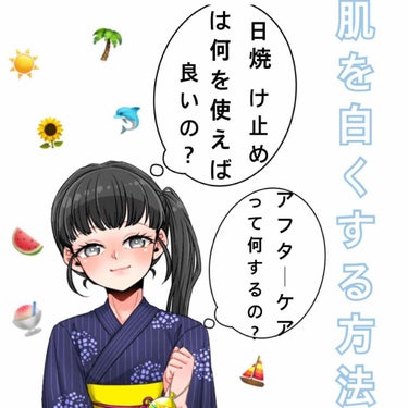 こんにちは りこです🌧
今回は【⠀白肌の作り方  前編  】を紹介していきます✨


皆さん今年の夏🍉焼けましたか？
焼けてしまった方は今日から
紫外線対策＆美白ケアをしていきましょう✨




それで