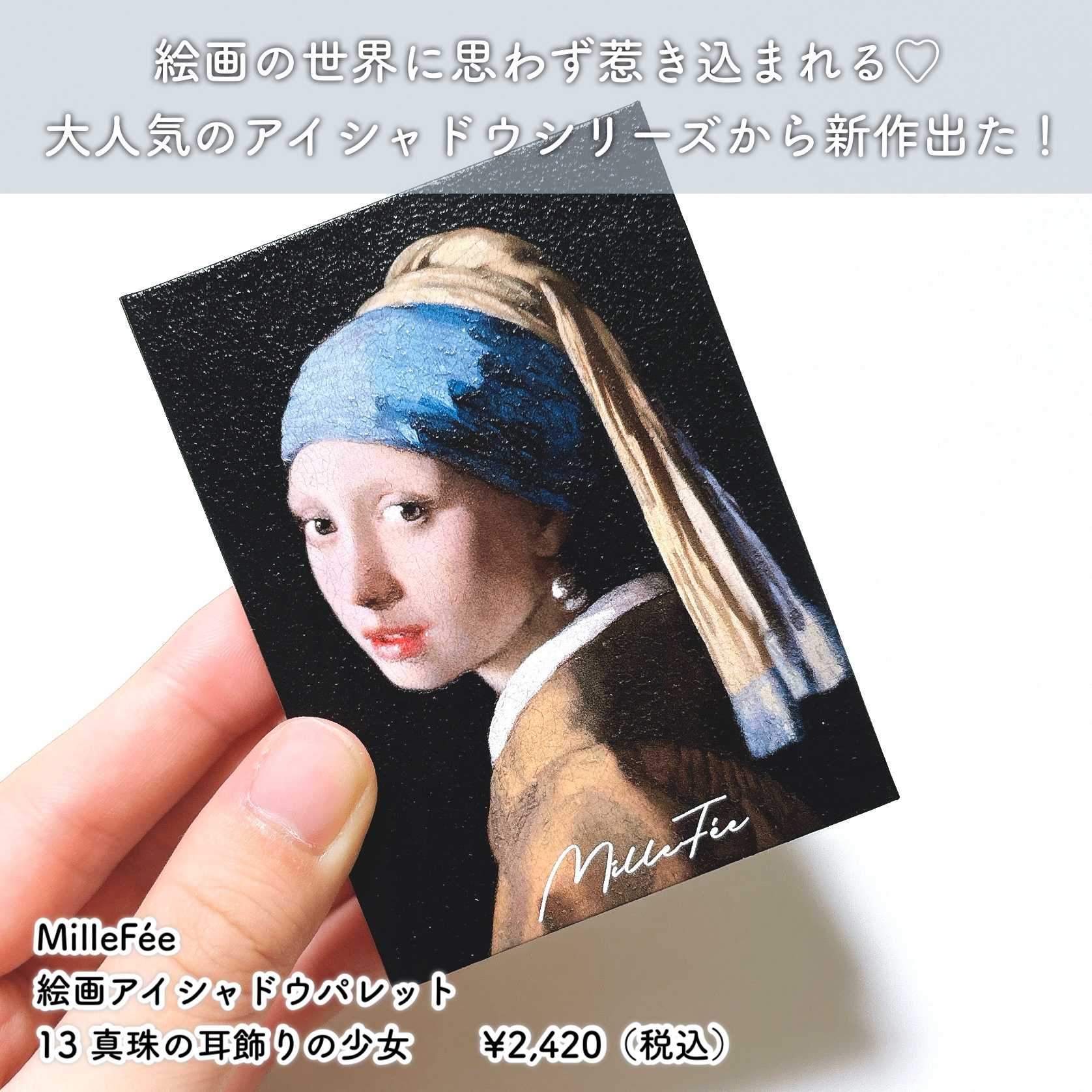 絵画アイシャドウパレット 13 真珠の耳飾りの少女/MilleFée/アイシャドウパレットを使ったクチコミ（2枚目）