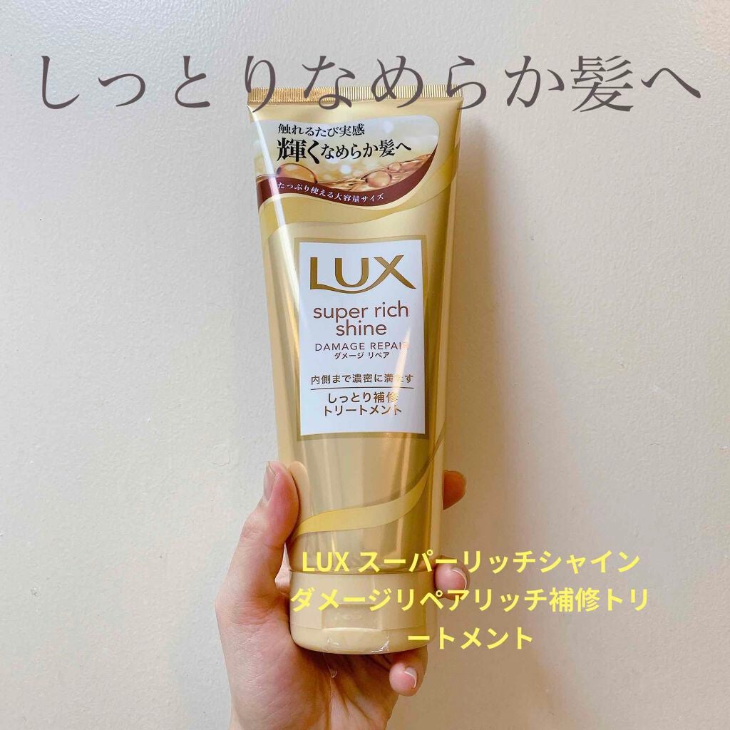 スーパーリッチシャイン ダメージリペア リッチ補修トリートメント/LUX/洗い流すヘアトリートメントを使ったクチコミ(1枚目)