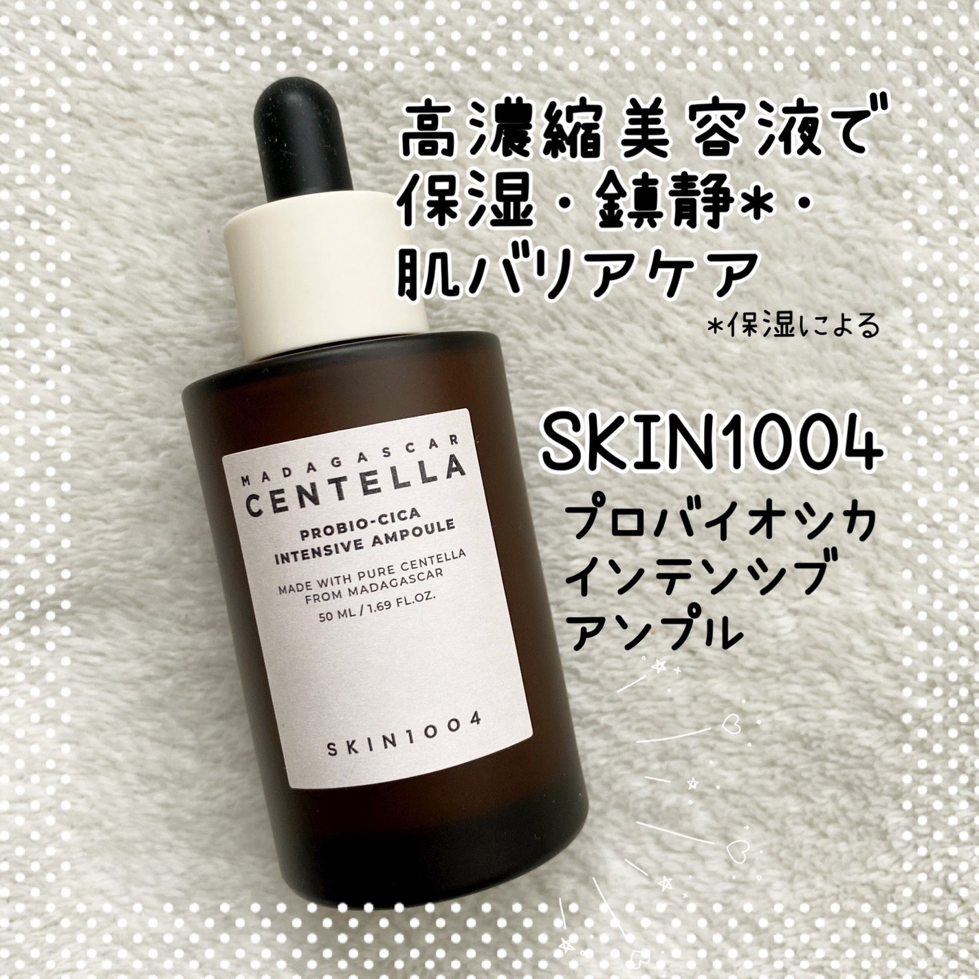 プロバイオシカ インテンシブ アンプル/SKIN1004/美容液を使ったクチコミ(1枚目)