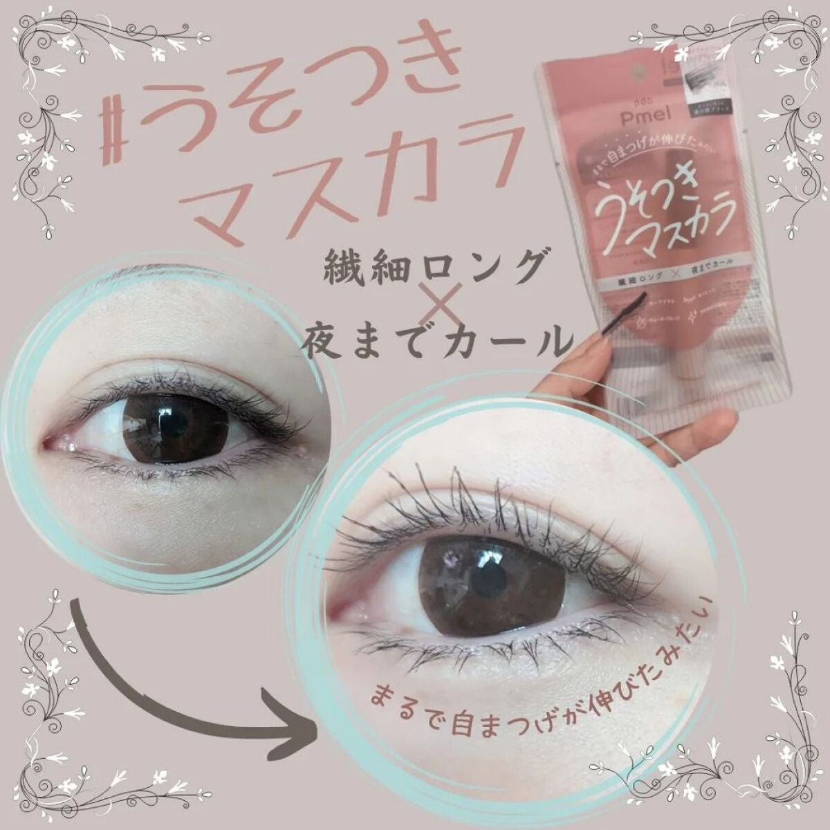 ピメル うそつきマスカラ/pdc/マスカラを使ったクチコミ(1枚目)
