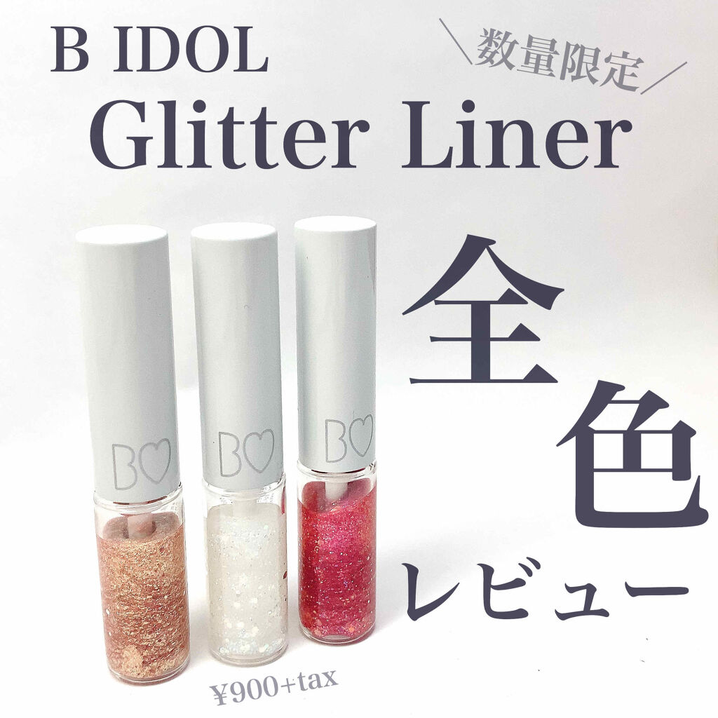 グリッターライナー/b idol/グリッターを使ったクチコミ（1枚目）