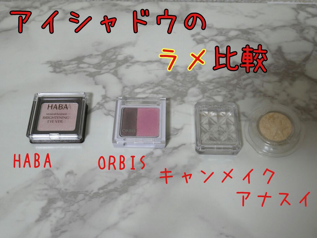 ブライトニングアイヴェール/HABA/単色アイシャドウを使ったクチコミ（1枚目）