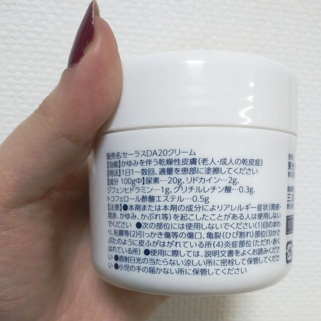 セーラスDA20クリーム　薬用/東光クリエート/ボディクリームを使ったクチコミ（3枚目）