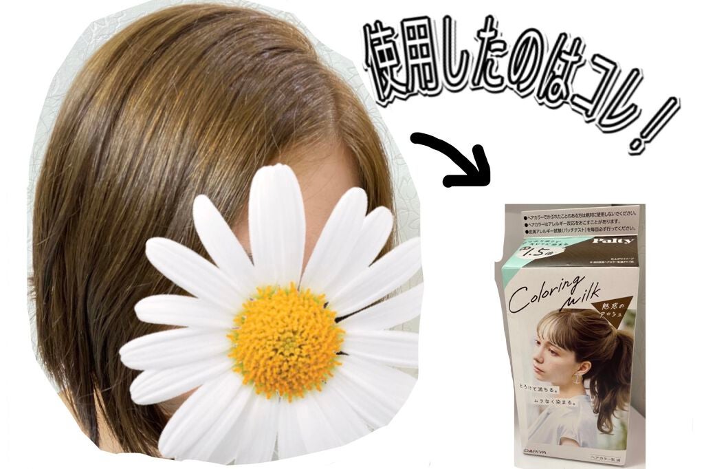 カラーリングミルク【旧】/パルティ/ヘアカラーを使ったクチコミ(1枚目)