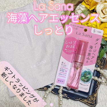 海藻 ヘア エッセンス しっとり 25ml/ラサーナ/ヘアオイルを使ったクチコミ（1枚目）