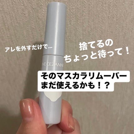 CEZANNE マスカラリムーバーのクチコミ「そのマスカラリムーバーまだ使えるかも!?
黒いゴムを外すだけで数回は使えます!
是非お試.....」(1枚目)