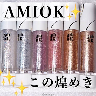 スピングリッターリキッドアイグロー/AMIOK/リキッドアイシャドウを使ったクチコミ（1枚目）