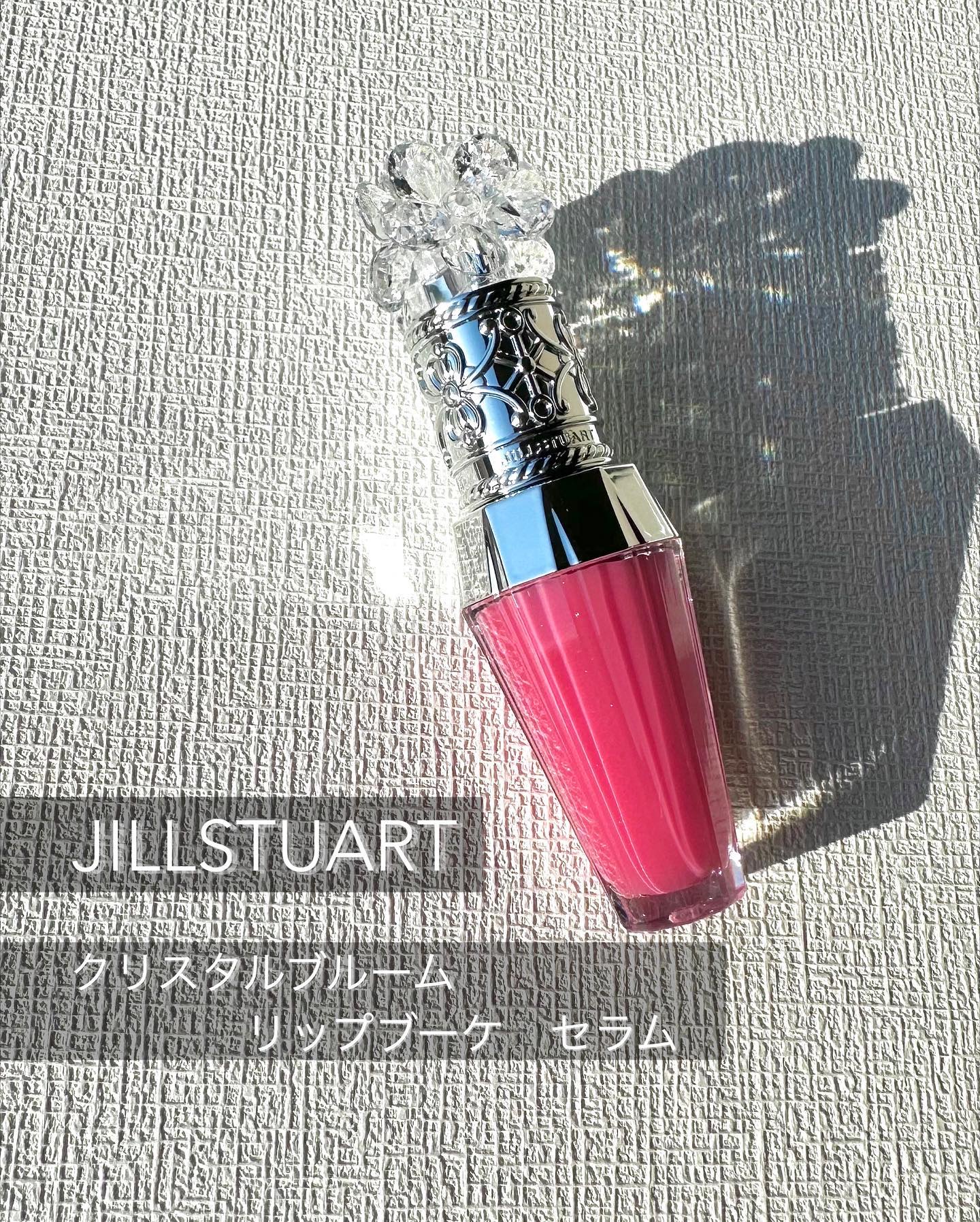 .

ジルスチュアート
クリスタルブルーム　リップブーケ セラム
05

まず、パケが可愛すぎる問題......
持っているだけで、わくわく。使うたびに、うっとりしちゃいます。

自然由来指数90%*で、花蜜のような濃密なリップ美容液が、優