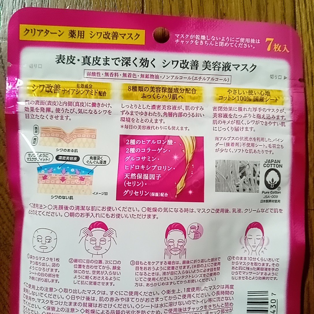 🌸sakura🌸のクチコミ「✨クリアターン　薬用 シワ改善 美容液マスク✨
７枚入り　６５６円

 
シワ改善有効成分ナイ.....」（2枚目）