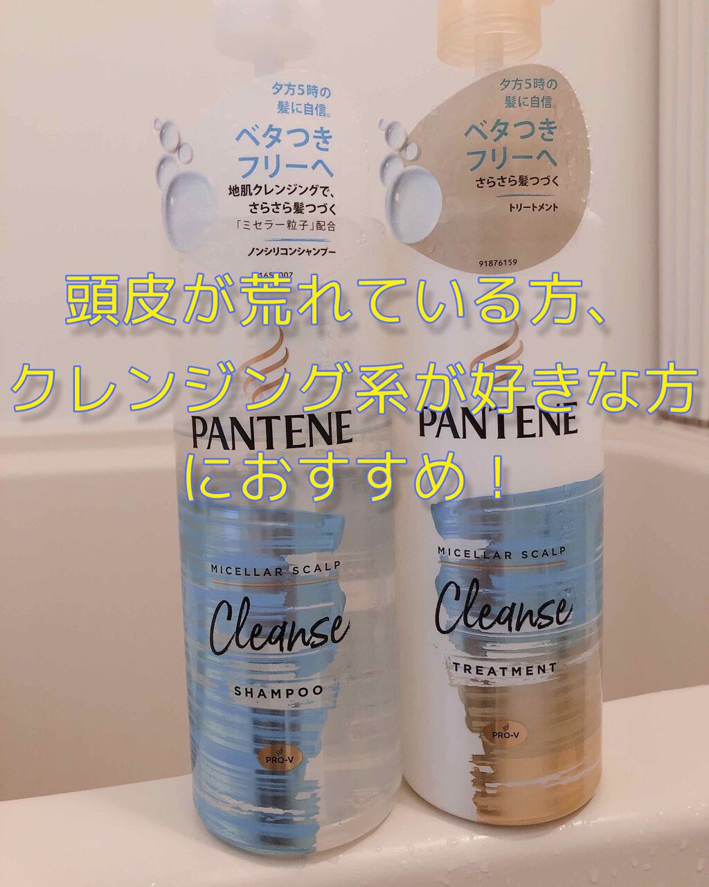 ミセラー スカルプクレンズシャンプー／トリートメント/パンテーン/市販シャンプーを使ったクチコミ（1枚目）