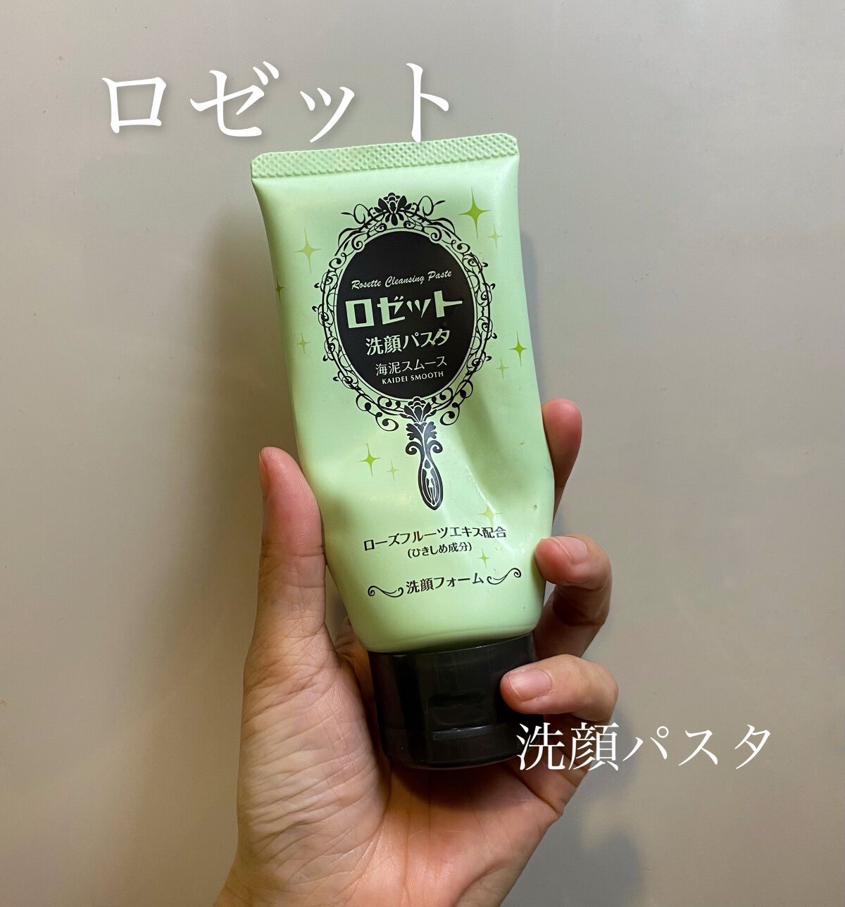 ロゼット洗顔パスタ 海泥スムース/ロゼット/洗顔フォームを使ったクチコミ(1枚目)