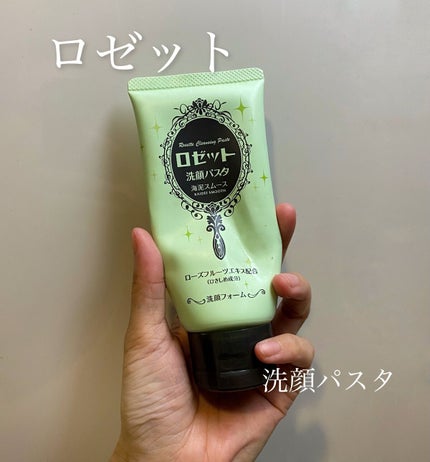 ロゼット洗顔パスタ 海泥スムース/ロゼット/洗顔フォームを使ったクチコミ(1枚目)