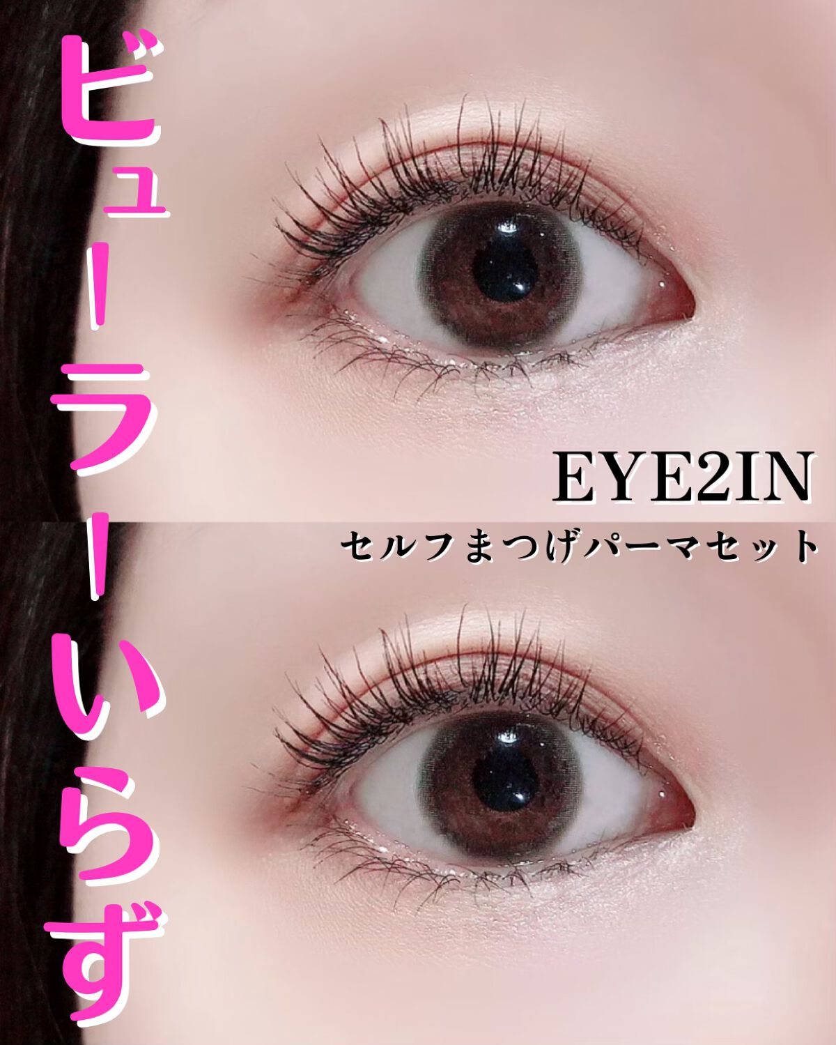 EYE2IN 低刺激 セルフプロ用 まつげパーマ 3種 セット/Qoo10/その他キットセットを使ったクチコミ(1枚目)