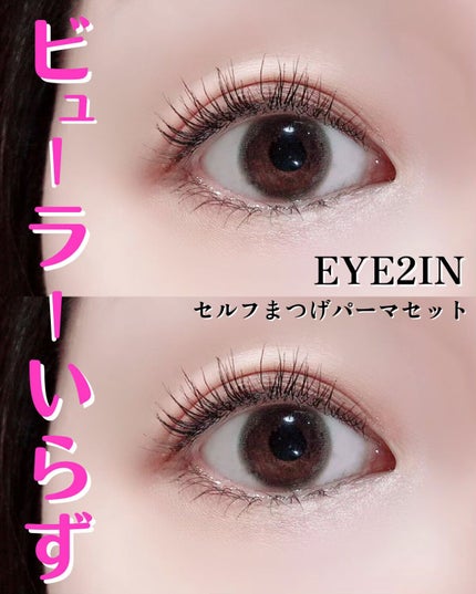 EYE2IN 低刺激 セルフプロ用 まつげパーマ 3種 セット/Qoo10/その他キットセットを使ったクチコミ(1枚目)