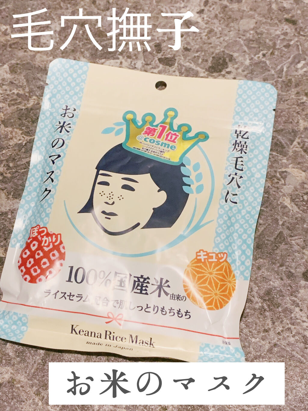 お米のマスク/毛穴撫子/シートマスク・パックを使ったクチコミ（1枚目）