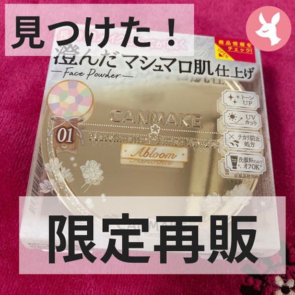 マシュマロフィニッシュパウダー ~Abloom~/キャンメイク/プレストパウダーを使ったクチコミ(1枚目)