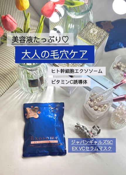 EX VCセラムマスク/EXO LABO/シートマスク・パックを使ったクチコミ(1枚目)