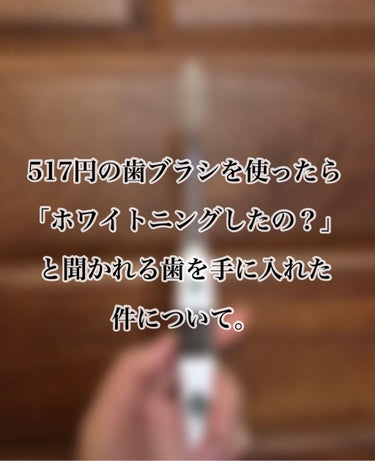 みんな、聞いてくれ、、、
自慢じゃないが私の歯はお世辞にも綺麗じゃない！！

母｢あんた歯黄色くない？｣
歯科医｢歯磨きが苦手なんですね〜｣

くそぅ、、、！！(´；ω；｀)
成人を超えた大人として屈辱