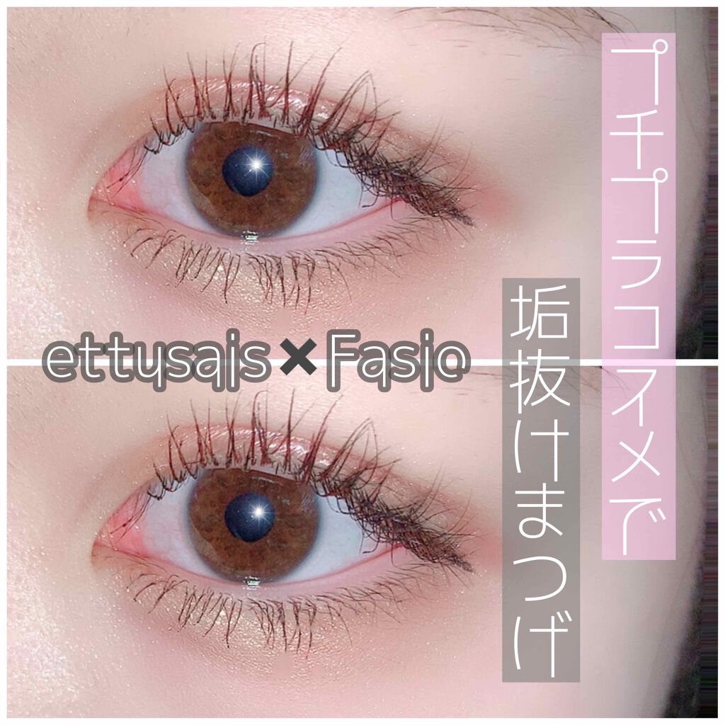 ラッシュバージョンアップa BP バーガンディピンク/ettusais/マスカラ下地を使ったクチコミ（1枚目）