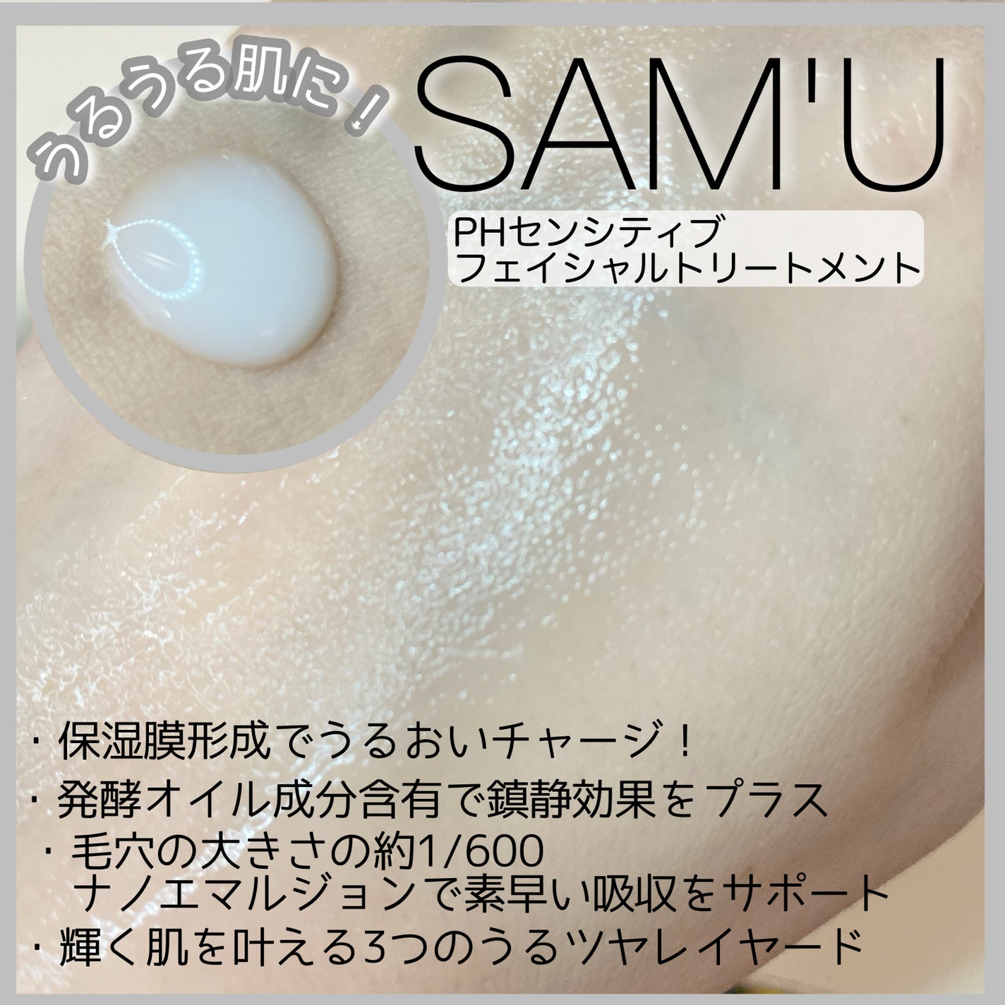 サミュ PHセンシティブフェイシャルトリートメント/SAM'U/美容液を使ったクチコミ(2枚目)