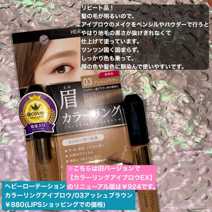 カラーリングアイブロウ/ヘビーローテーション/眉マスカラを使ったクチコミ(7枚目)