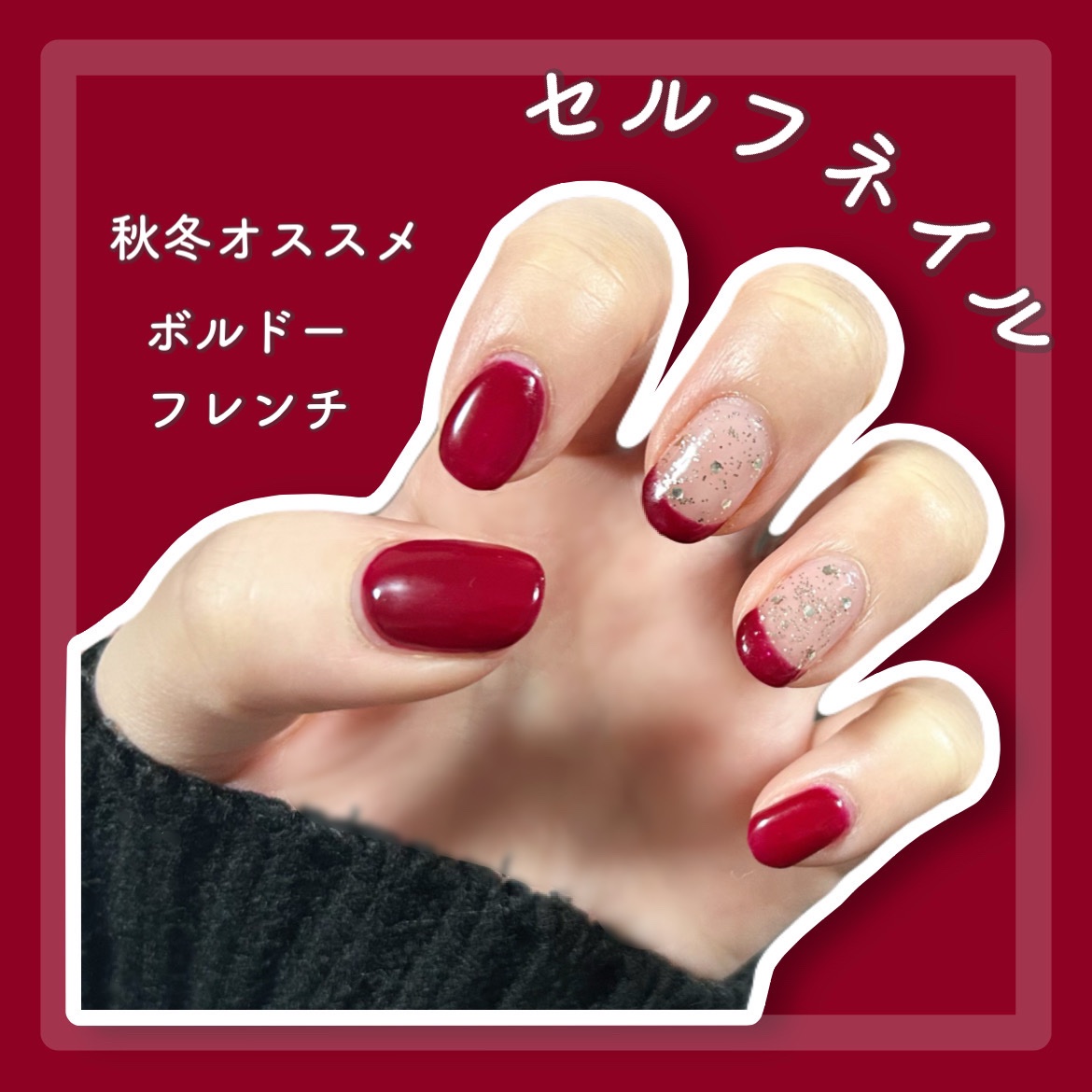 #セルフネイル,#ボルドーネイル,#フレンチネイル,#ゴールドラメネイル,#冬ネイル,#クリスマスネイルのネイルデザイン
