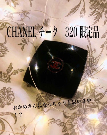 ジュ コントゥラスト 320 ルージュ プロフォン/CHANEL/パウダーチークを使ったクチコミ（1枚目）