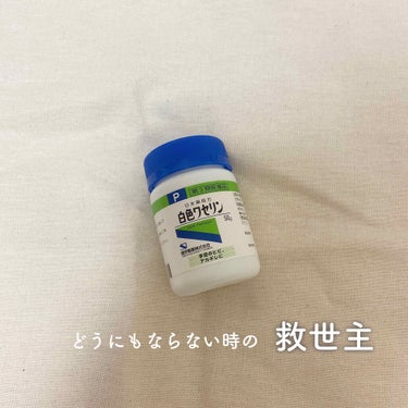 白色ワセリン(医薬品)/健栄製薬/その他を使ったクチコミ（1枚目）