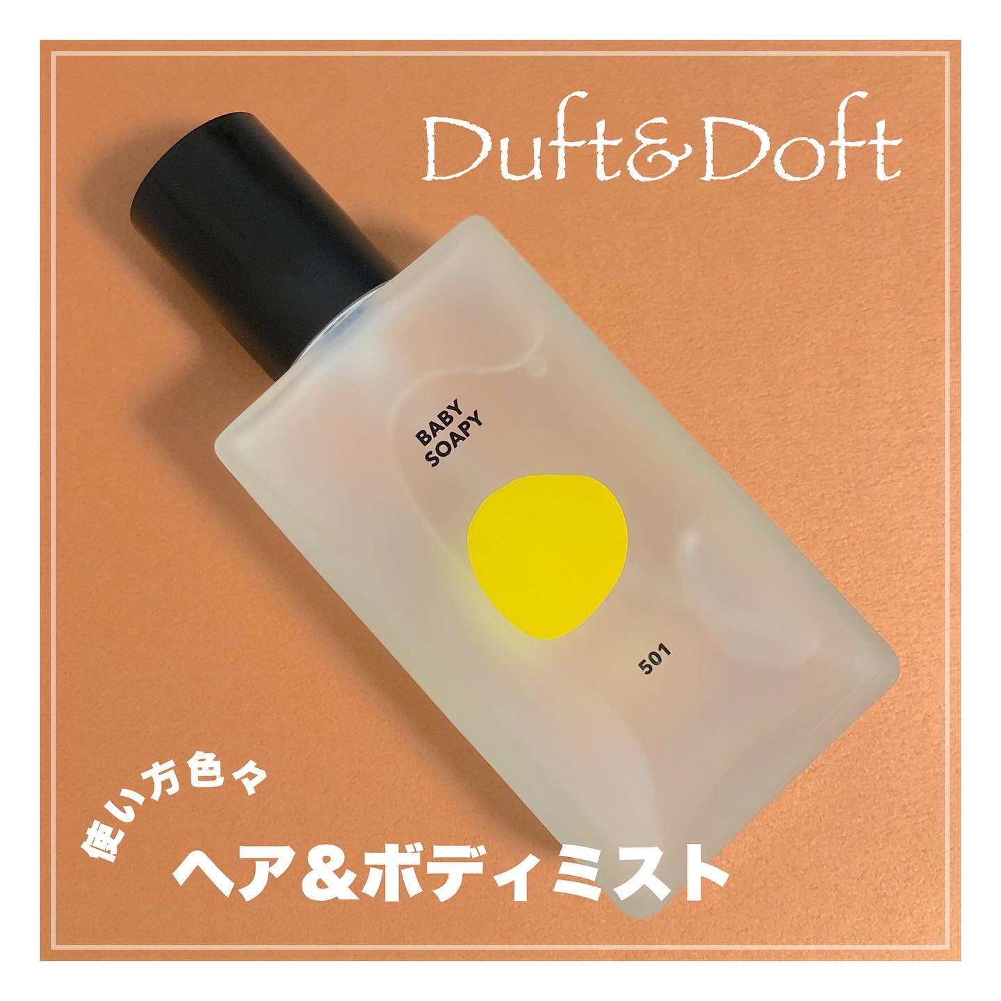 シグネチャーボディーパフュームミスト BABY SOAPY/DUFT&DOFT/香水(レディース)を使ったクチコミ（1枚目）