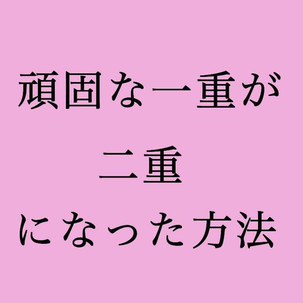 アイトーク/アイトーク/二重まぶた用アイテムを使ったクチコミ（1枚目）